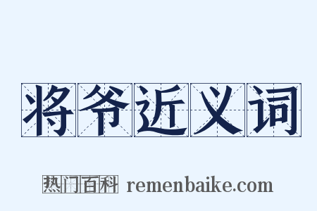 将爷近义词是什么意思的图片